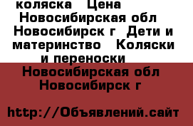 коляска › Цена ­ 1 500 - Новосибирская обл., Новосибирск г. Дети и материнство » Коляски и переноски   . Новосибирская обл.,Новосибирск г.